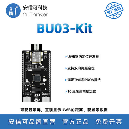 安信可UWB室内双向测距定位模块BU03开发板10cm高精度 TWR定位