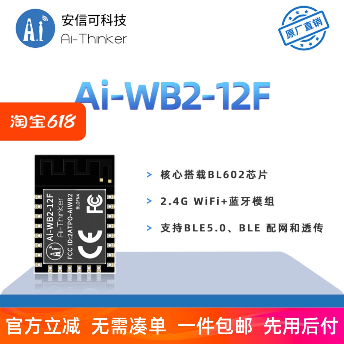 安信可主推WiFi蓝牙二合一模块Ai-WB2-12F封装兼容ESP12F串口透传 电子元器件市场 Wifi模块 原图主图