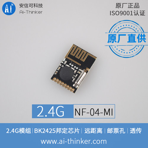 安信可2.4G迷你邦定模组NF-04-MI