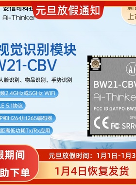 安信可双频WiFi+BLE5.1蓝牙模块/本地AI视觉识别模块/BW21-CBV