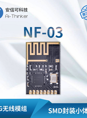 2.4G无线SPI迷你模块|SI24R1国产芯片|透传|NF-03|安信可厂家直销