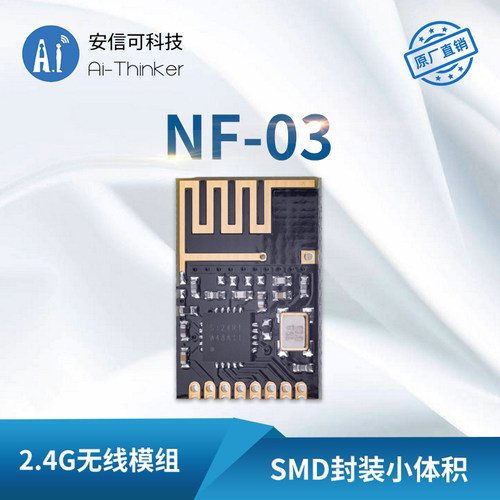 安信可爆款2.4G迷你模块NF-03