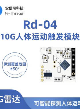 安信可10G雷达传感器模块人体微运动感应低功耗模组Rd-04板载天线