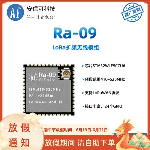 安信可LoRaWAN无线扩频模块Ra-09