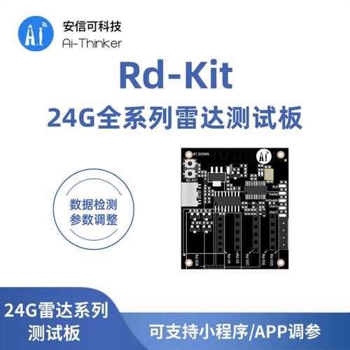 安信可雷达测试调试板Rd-Kit