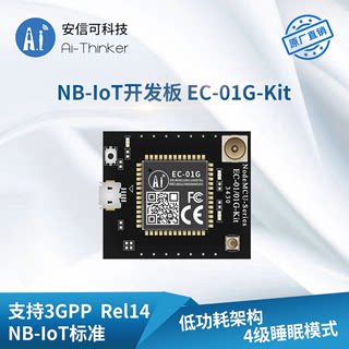 安信可NB-IoT+GPS北斗双模定位模块EC-01G开发板/多频段全网通