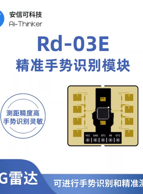 安信可24G人体移动精准测距定位模组/手势识别雷达感应模块Rd-03E