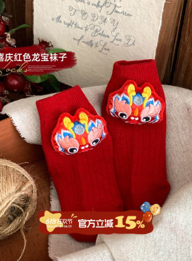 新生儿婴儿袜子秋冬红色喜庆中国风地板袜龙宝宝儿童中筒袜萌过年