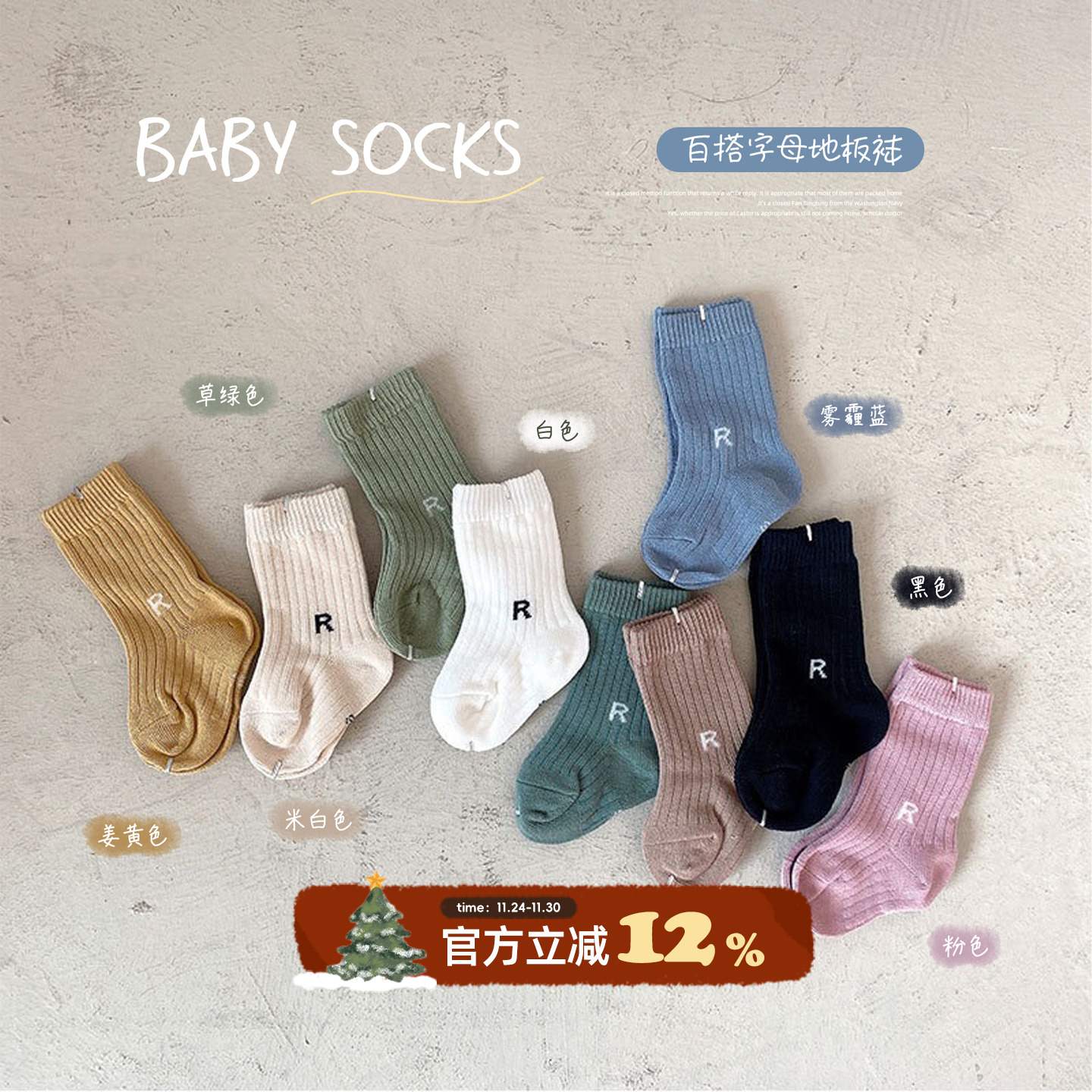 多色坑条字母宝宝地板袜