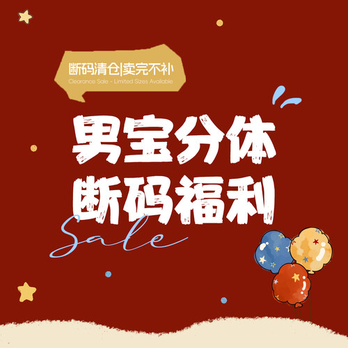 【男宝分体 断码福利】拍下默认 no退no换
