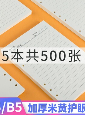 活页纸6孔活页本内芯a5替芯9孔B5替换笔记本子六孔九孔26空白内页