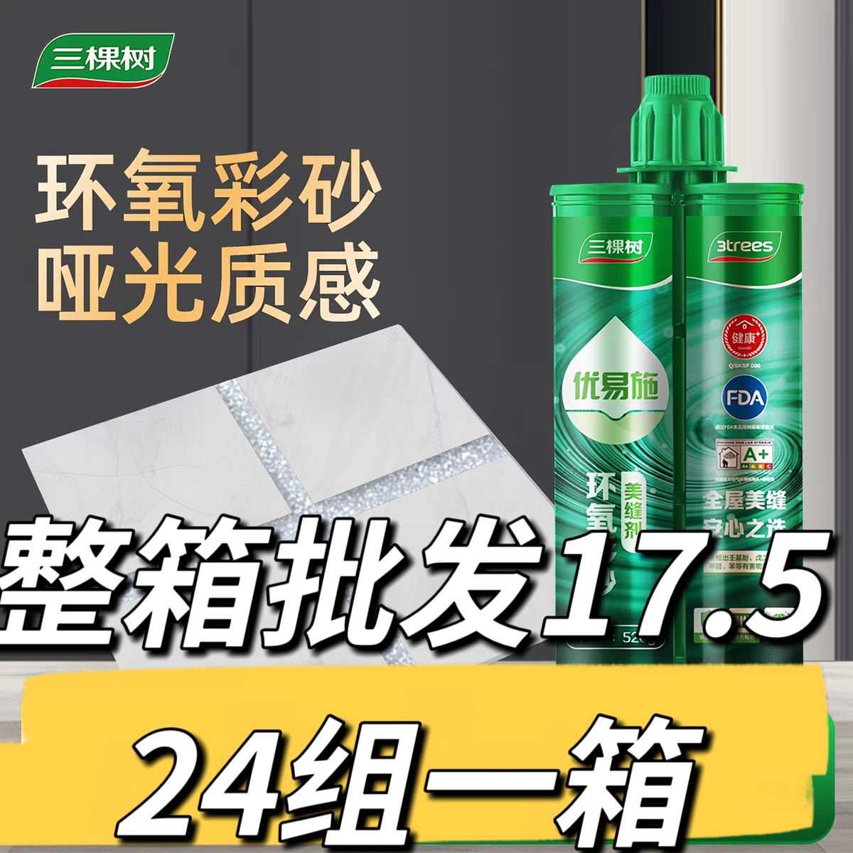 三棵树优易施环氧彩砂美缝剂瓷砖地砖专用防水防霉家用环氧彩砂填