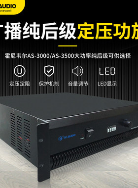 TK-AUDIO霍尼韦尔AS-3000/AS-3500大功率纯后级公共广播定压功放