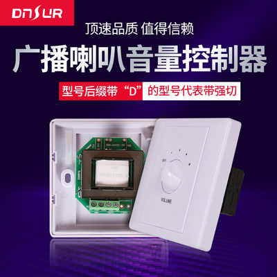 广播喇叭音量控制器/带强切DNSUR