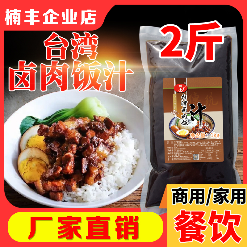 楠丰商用台湾卤肉饭汁调料拌饭酱