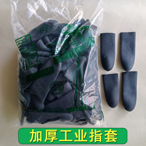 谷金黑色工业加厚耐磨乳胶手指套