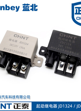 正泰 起动继电器 JD2324 24V 100A JD1324 12V 150A 启动继电器