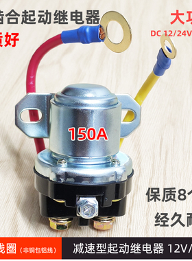 12V/24V伏减速马达起动继电器DKJ2943A/150A大功率汽车启动马达