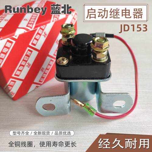 153启动继电器JD134/JD234柴油车拖拉机三轮车起动继电器12V/24V