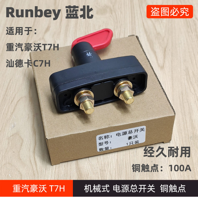 豪沃新款电源总开关断电总闸