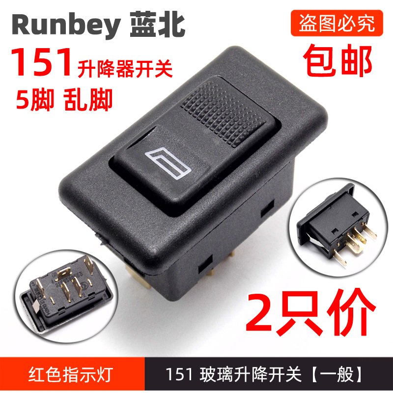 151汽车玻璃升降器开关通用改装