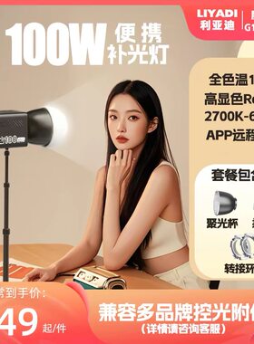 利亚迪100W摄影灯G100保荣口COB补光灯户外拍摄人像手持