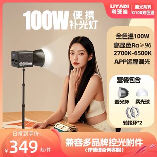 利亚迪100W摄影灯G100保荣口COB补光灯户外拍摄人像手持