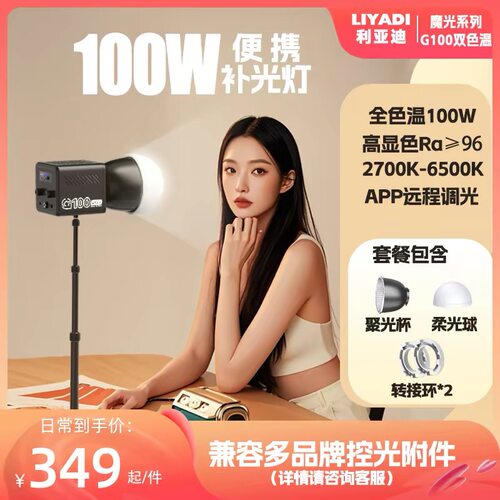 利亚迪100W摄影灯G100保荣口COB补光灯户外拍摄人像手持