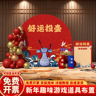 2026马新年会游戏道具趣味投壶套圈公司活动装饰品布置背景墙kt板