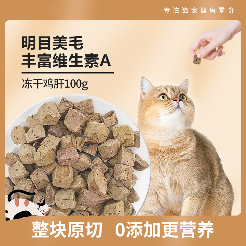 冻干鸡肝猫零食维生素A