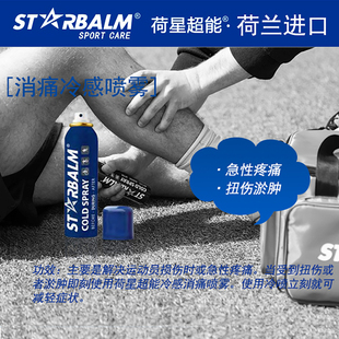 荷兰starbalm消痛冷感喷雾紧急运动健身拉伤扭伤淤肿恢复急性疼痛