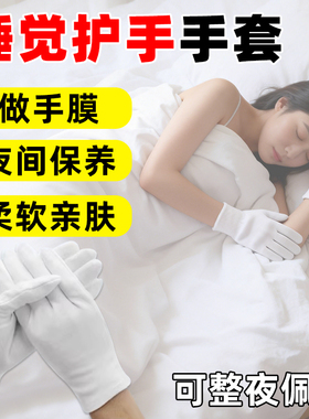 睡觉护手棉手套女士睡眠手套透气