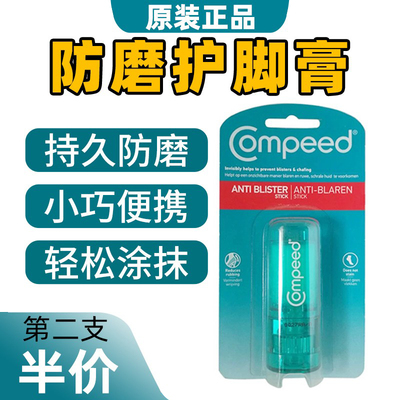 德国Compeed防磨护脚膏高跟鞋防磨脚穿新鞋脚后跟涂抹便携护足霜