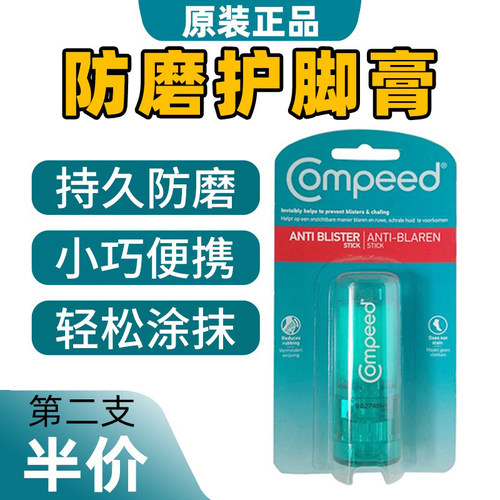 德国Compeed防磨护脚膏高跟鞋防磨脚穿新鞋脚后跟涂抹便携护足霜