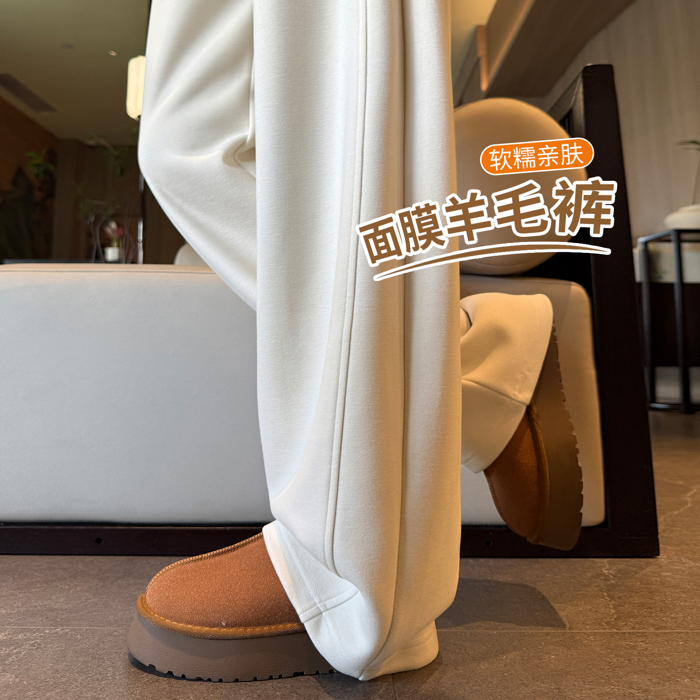 加绒醋酸羊毛面膜裤云朵糯米裤子