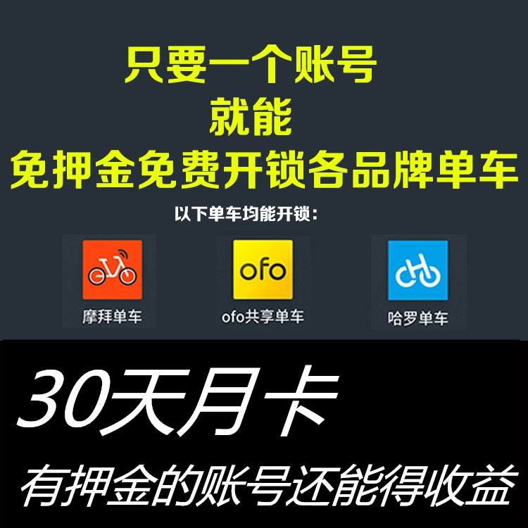 OFOС»Æ³µÄ¦°Ý¹þÂÞ¹²Ïíµ¥³µÔ¿¨È«¹úͨÓÃÃâѺ½ð30Ìì½öÏÞ3Ìì