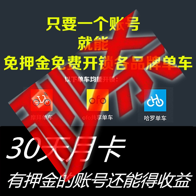 ÃâѺ½ðOFOС»Æ³µÄ¦°Ý¹þÂÞ¹²Ïíµ¥³µÔ¿¨È«¹úͨÓÃÃâѺ½ð30Ìì½öÏÞ3Ìì