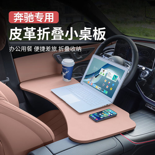 奔驰C级A级E级GLC260L/E300L/GLB多功能小桌板折叠电脑桌餐配件