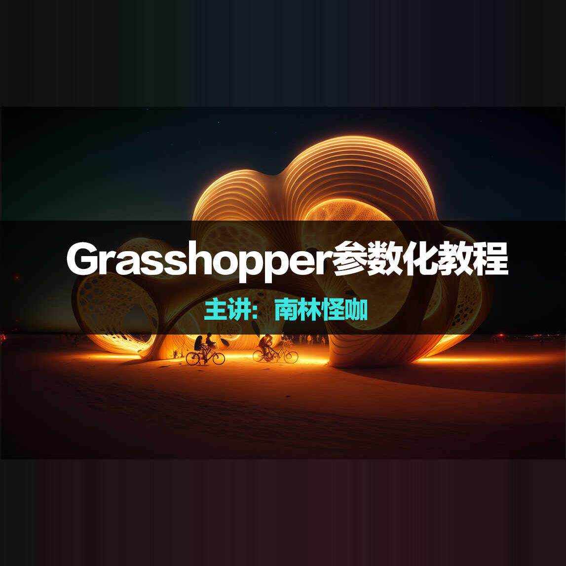 Grasshopper参数化至设计素材/源文件
