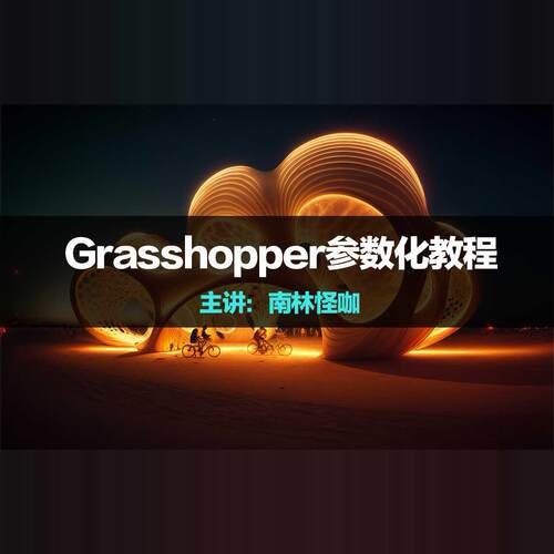 Grasshopper参数化至臻版精品录播课