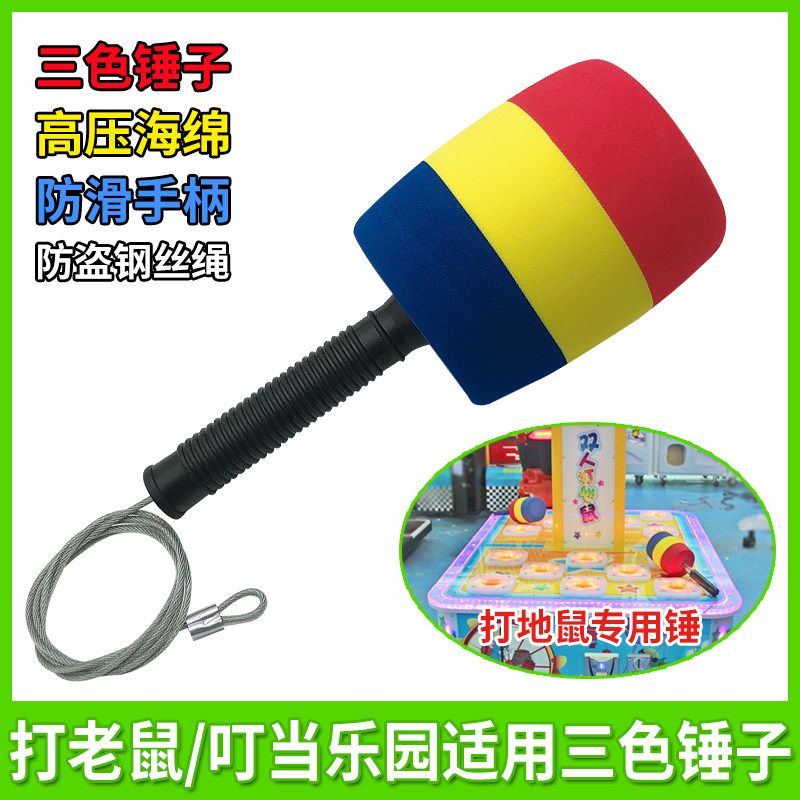 游戏机配件打地鼠三色圆锤子叮当乐园打老鼠三色锤子游艺海绵锤子