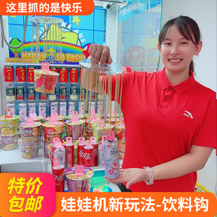 娃娃机新玩法改装勾饮料可乐钩子夹公仔改造兑换奖品欢乐钓大奖
