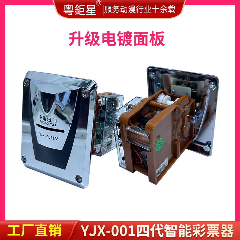 游戏机配件YJX- 001彩票器游艺机彩票机彩票纸快速自动出票器