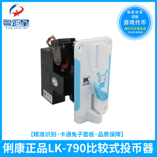 正品利康LK790兔子夹币比较式大型娃娃机游戏币投币器游戏机配件