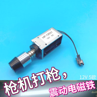 游戏机配件异形越战枪机打枪枪击电磁铁震动器12V电磁阀厂家直销