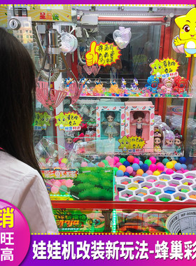 蜂巢彩虹球娃娃机公仔机改造玩法
