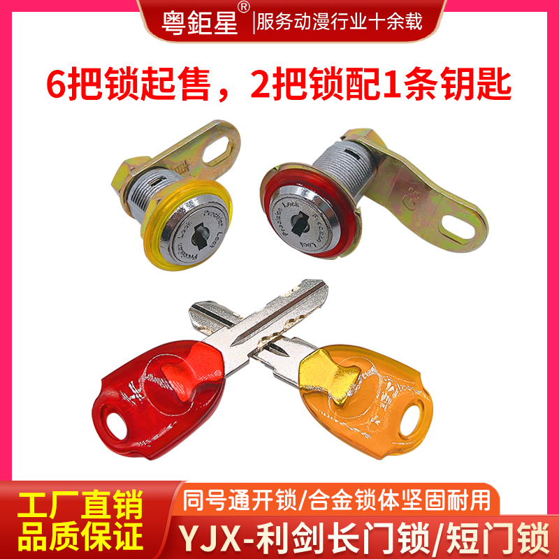 游戏机锁厂家利剑钥匙长短门锁