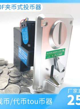 游戏机配件130F夹币比较式投币器售货贩卖机充电站娃娃机131通用