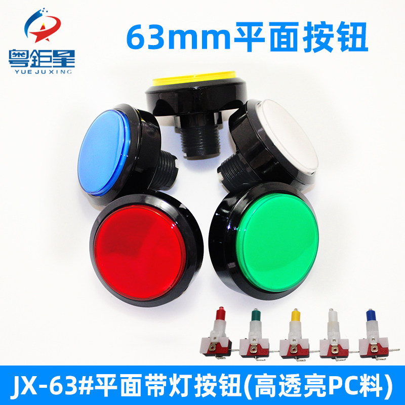 游戏机配件按钮60mmJX-63#平面按钮游艺机大圆形按键带支架可装灯