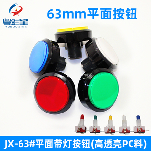 游戏机配件按钮60mmJX-63#平面按钮游艺机大圆形按键带支架可装灯
